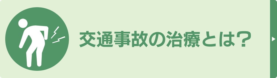 交通事故の治療とは？