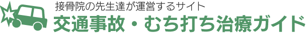 交通事故・むち打ちの治療のことなら広島市西区の接骨院へ